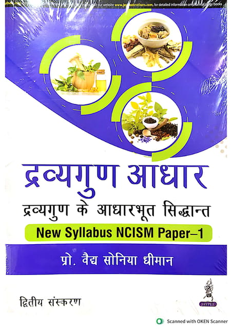 Dravyaguna Aadhar : Dravyaguna Ke Aadharbhut Siddhant New Syllabus Ncism Paper-1,(Hindi & English) 2nd Edition 2025 By Prof. Vaidh Sonia Dhiman